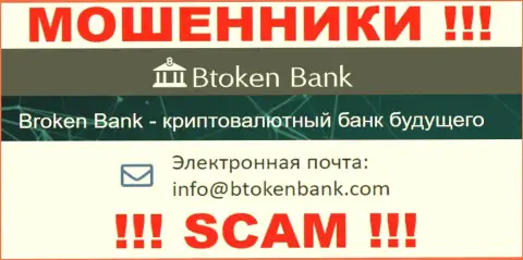 Вы должны осознавать, что контактировать с конторой Btoken Bank через их почту очень опасно - мошенники
