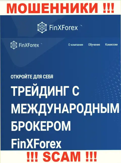 Будьте осторожны ! FinX Forex МОШЕННИКИ !!! Их вид деятельности - Broker