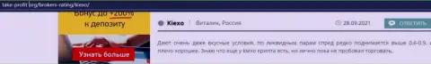 Объективные отзывы валютных трейдеров KIEXO с мнением об условиях для торговли Форекс дилера на web-портале Таке-Профит Орг