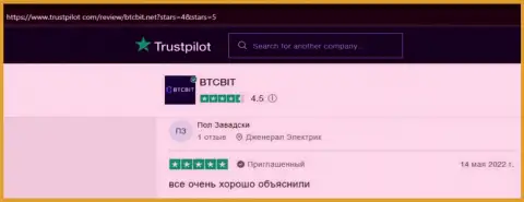 Клиенты БТЦБит отмечают, на онлайн-сервисе trustpilot com, высококачественный сервис online обменки