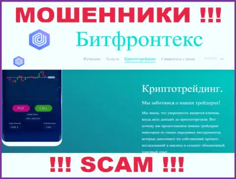 BitFrontex обманывают, предоставляя мошеннические услуги в области Crypto trading