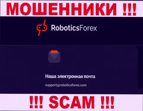 Е-майл мошенников Роботикс Форекс