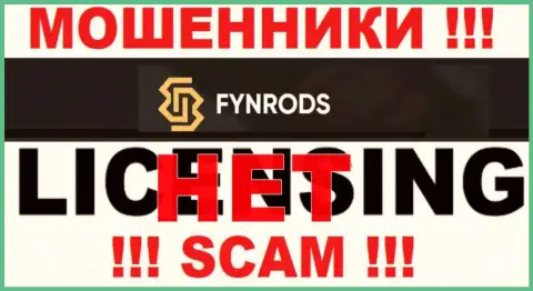 Отсутствие лицензии у организации Fynrods свидетельствует только лишь об одном - это ушлые мошенники