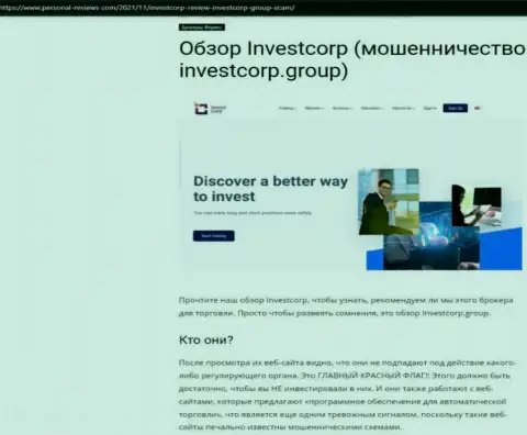 InvestCorp - это МОШЕННИКИ ! Сотрудничество с которыми обернется потерей денег (обзор деяний)