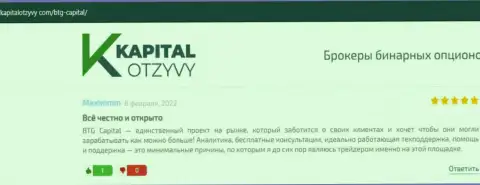 Сайт KapitalOtzyvy Com также опубликовал обзорный материал о дилинговом центре БТГ-Капитал Ком