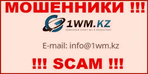 На сайте мошенников 1WMKz размещен их адрес почты, но писать сообщение не спешите