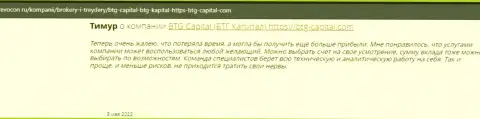 Пользователи сети интернет поделились своим собственным мнением о дилинговой компании BTG Capital на веб-ресурсе Ревокон Ру