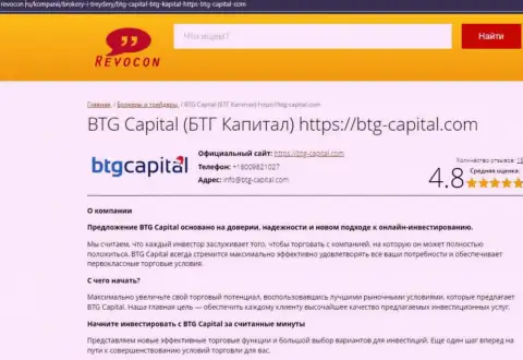 Информационный обзор условий торговли брокерской организации БТГ Капитал на интернет-портале revocon ru