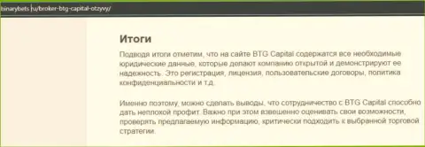Вывод к публикации о условиях торговли организации БТГ Капитал на интернет-сервисе binarybets ru