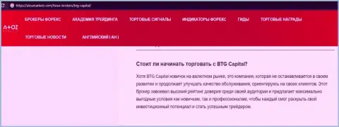 Информационный материал о дилинговом центре BTG Capital на портале АтозМаркет Ком