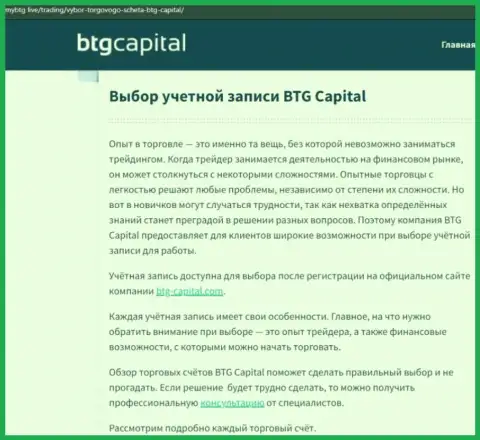Обзорная статья об брокерской организации BTG Capital на сайте МайБтг Лайф