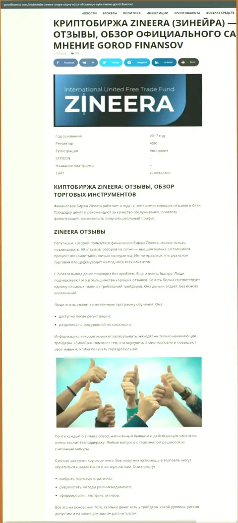 Честные отзывы и обзор условий для спекулирования дилера Zineera Exchange на web-сайте Городфинансов Ком