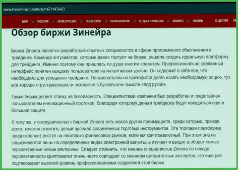 Обзор компании Zineera в информационном материале на web-сервисе кремлинрус ру