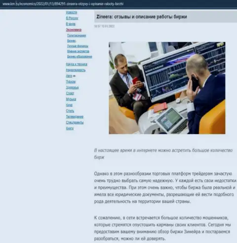 Об дилере Zineera Com материал расположен и на интернет-ресурсе km ru