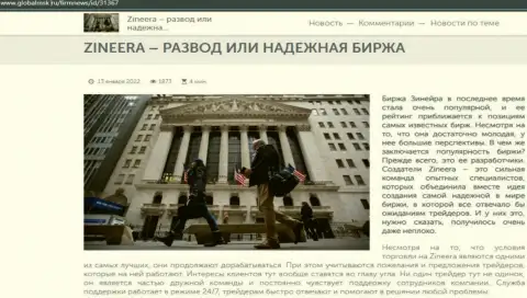 Информация о биржевой организации Zineera Com на веб-сайте GlobalMsk Ru