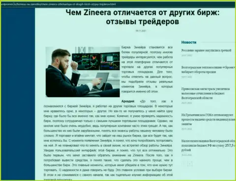 Преимущества биржевой площадки Zineera Com перед другими брокерскими компаниями в обзорной публикации на информационном ресурсе Volpromex Ru