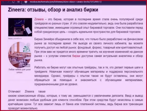Обзор и анализ условий совершения торговых сделок дилера Zineera на информационном портале Moskva BezFormata Сom