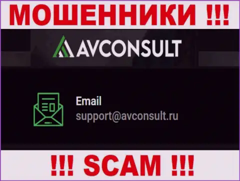 Установить контакт с мошенниками AVConsult можете по данному е-майл (информация была взята с их интернет-площадки)
