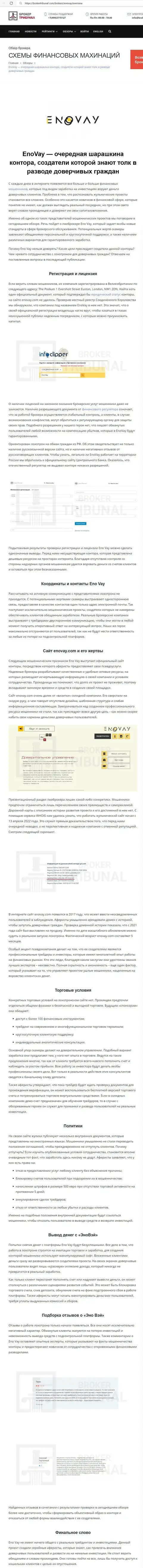 ВЗАИМОДЕЙСТВОВАТЬ НЕ СОВЕТУЕМ - публикация с обзором EnoVay Com