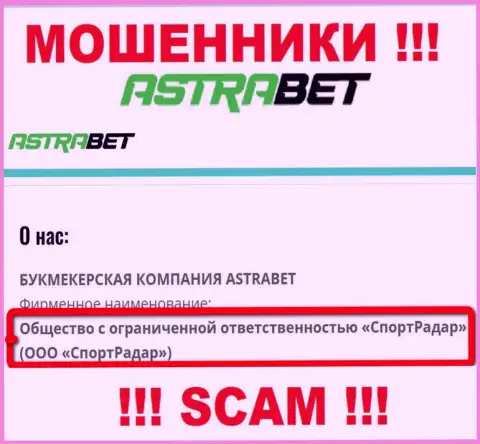 ООО СпортРадар - это юридическое лицо организации AstraBet, будьте очень внимательны они МОШЕННИКИ !!!