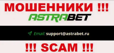 Е-мейл internet обманщиков АстраБет, на который можно им написать пару ласковых слов