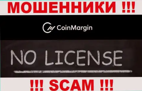 Невозможно найти данные о лицензии интернет-шулеров Коин Марджин Лтд - ее просто нет !!!