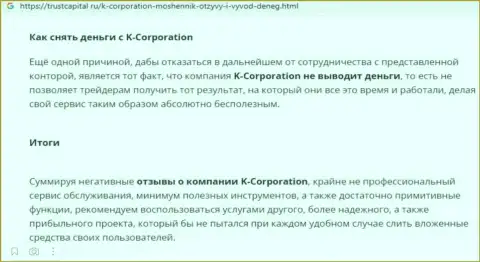 K-Corporation - это интернет-мошенники, которых нужно обходить десятой дорогой (обзор противозаконных деяний)