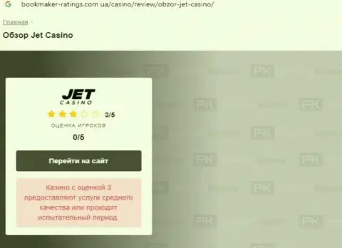 Jet Casino - это бесспорно ОБМАНЩИКИ ! Обзор мошеннических комбинаций организации