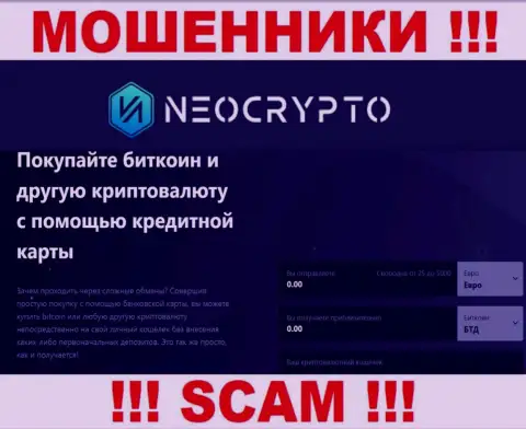 Не стоит доверять финансовые средства NeoCrypto, поскольку их область деятельности, Криптовалютный обменник, разводняк