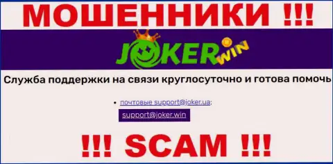 На web-сайте ДжокерВин, в контактных сведениях, предоставлен электронный адрес указанных аферистов, не нужно писать, обуют