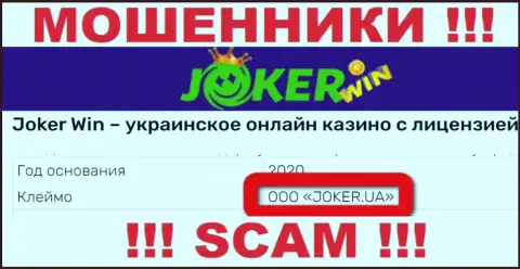 Шарашка Joker Win находится под крышей компании ООО JOKER.UA