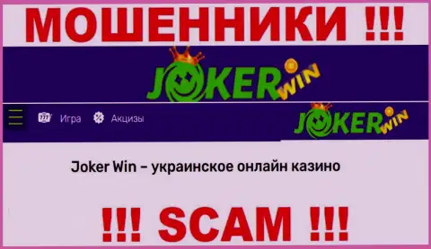 Joker Win - это ненадежная компания, сфера работы которой - Онлайн казино