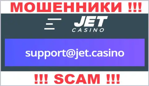 В разделе контактные данные, на официальном онлайн-сервисе мошенников Jet Casino, был найден данный е-мейл