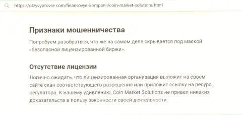CoinMarket Solutions - ВОР !!! Методы обмана реальных клиентов (обзорная статья)