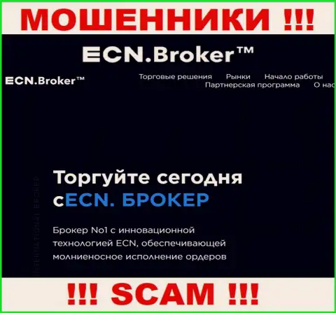 Брокер - именно то на чем, будто бы, профилируются интернет-шулера ECN Broker