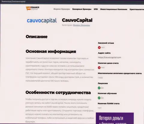 Обзорный материал о дилинговой компании CauvoCapital на сайте FinanceOtzyvy Com