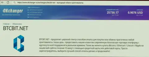 Качественная работа отдела техподдержки online-обменки БТЦ Бит отмечается в материале на ресурсе okchanger ru