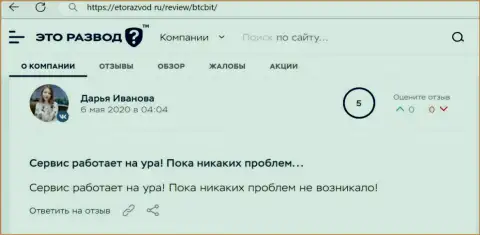 Положительное высказывание относительно работы online обменки БТЦ Бит на веб-сайте etorazvod ru