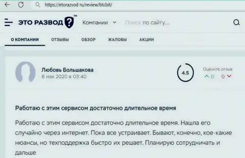 Услуги техподдержки криптовалютного обменника БТЦ Бит в отзыве пользователя на интернет-ресурсе EtoRazvod Ru