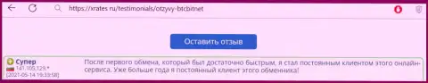 Благодарный отзыв постоянного пользователя услуг БТК Бит на web-портале XRates ru о скорости работы онлайн-обменки