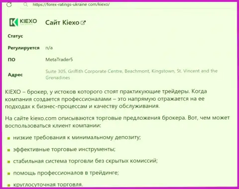 Положительные моменты работы брокерской организации KIEXO описаны в информационной статье на сайте Forex-Ratings-Ukraine Com
