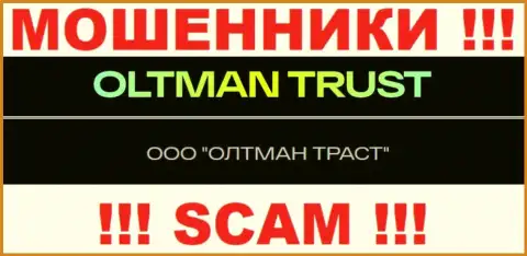 ООО ОЛТМАН ТРАСТ - это организация, управляющая мошенниками Олтман Траст