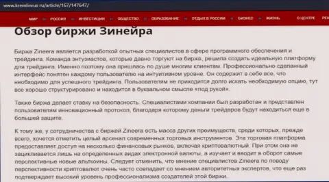 Обзор брокерской фирмы Зинеера на сайте кремлинрус ру