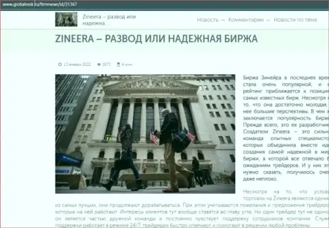 Сжатая информация об биржевой площадке Зинейра на сайте GlobalMsk Ru