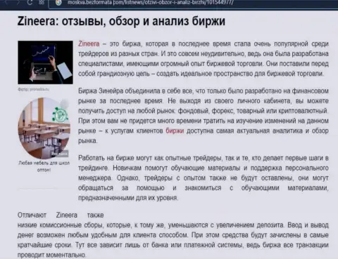 Обзор биржи Зинеера Эксчендж в материале на веб-ресурсе Moskva BezFormata Сom
