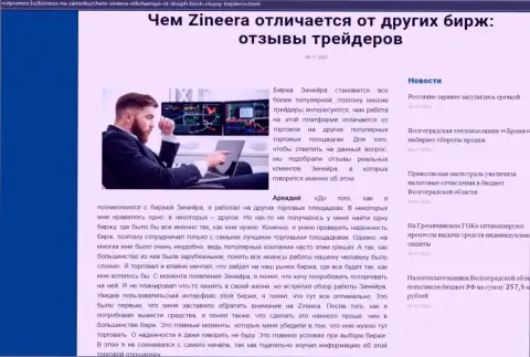 Преимущества дилера Зинеера Ком перед другими биржевыми компаниями выложены в материале на web-сервисе Volpromex Ru