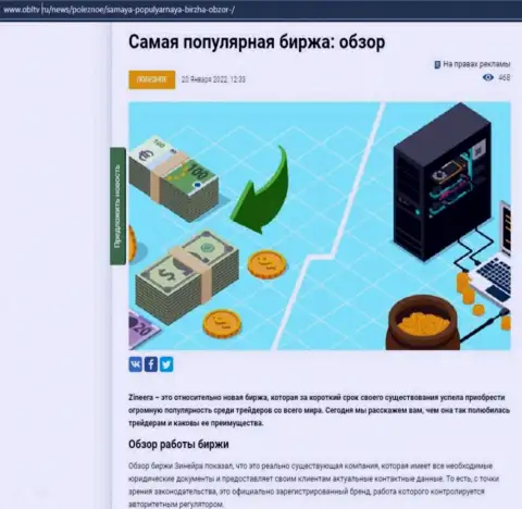 Обзор условий для совершения торговых сделок востребованной дилинговой компании Zineera Com приведен в материале на web-ресурсе obltv ru