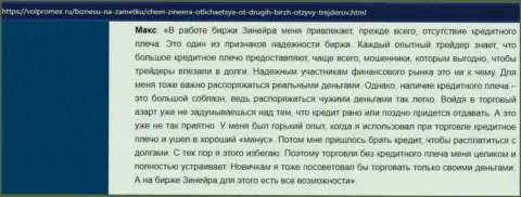 Об отсутствии кредитного плеча в дилинговом центре Zineera в отзыве игрока на информационном сервисе volpromex ru