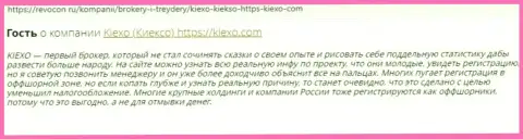 Трейдеры сообщают о выгодных условиях для совершения торговых сделок дилингового центра Киексо Ком в своих объективных отзывах на веб-сайте revocon ru
