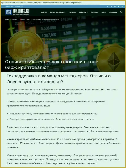 Как работает команда службы поддержки брокерской компании Зиннейра Эксчендж, в материале на интернет-портале roadnice ru